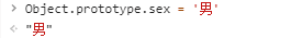 设置Object.prototype.sex = '男'