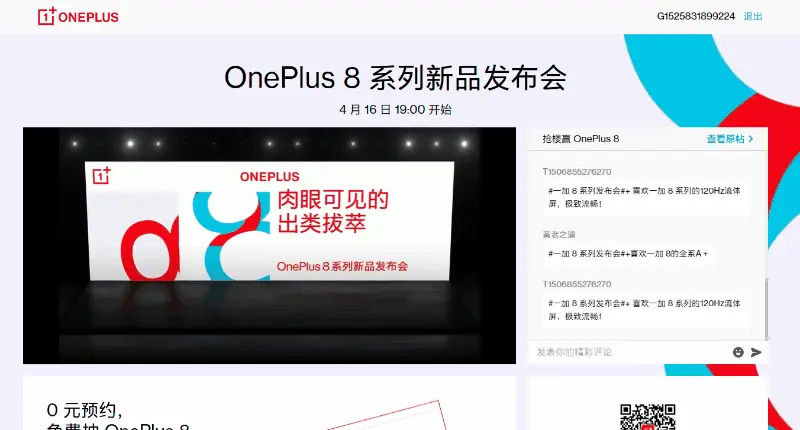 一加8系列新品发布会