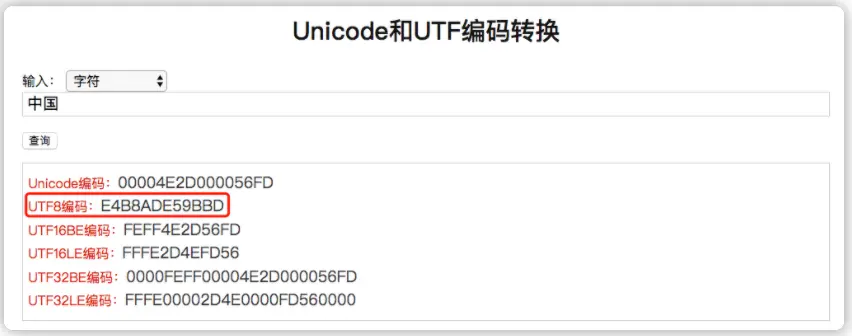 UTF-8 编码转换