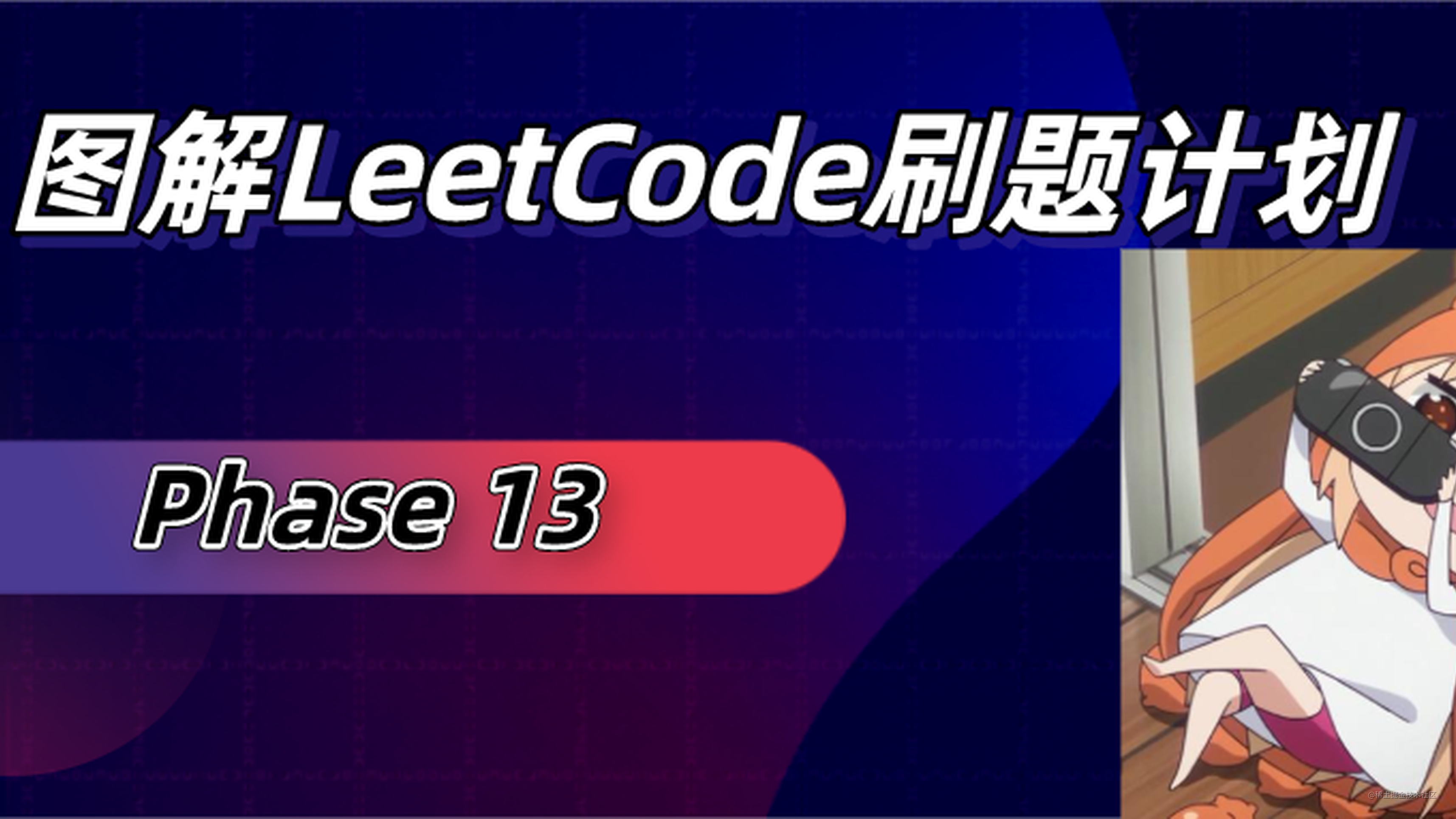 【手绘漫画】图解LeetCode之删除排序链表中的重复元素（LeetCode 83题）