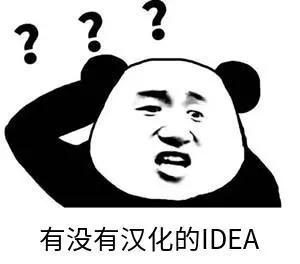 听说IDEA新版本支持中文了，对此你怎么看？英文版真香！