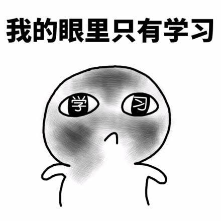 学习.jpg