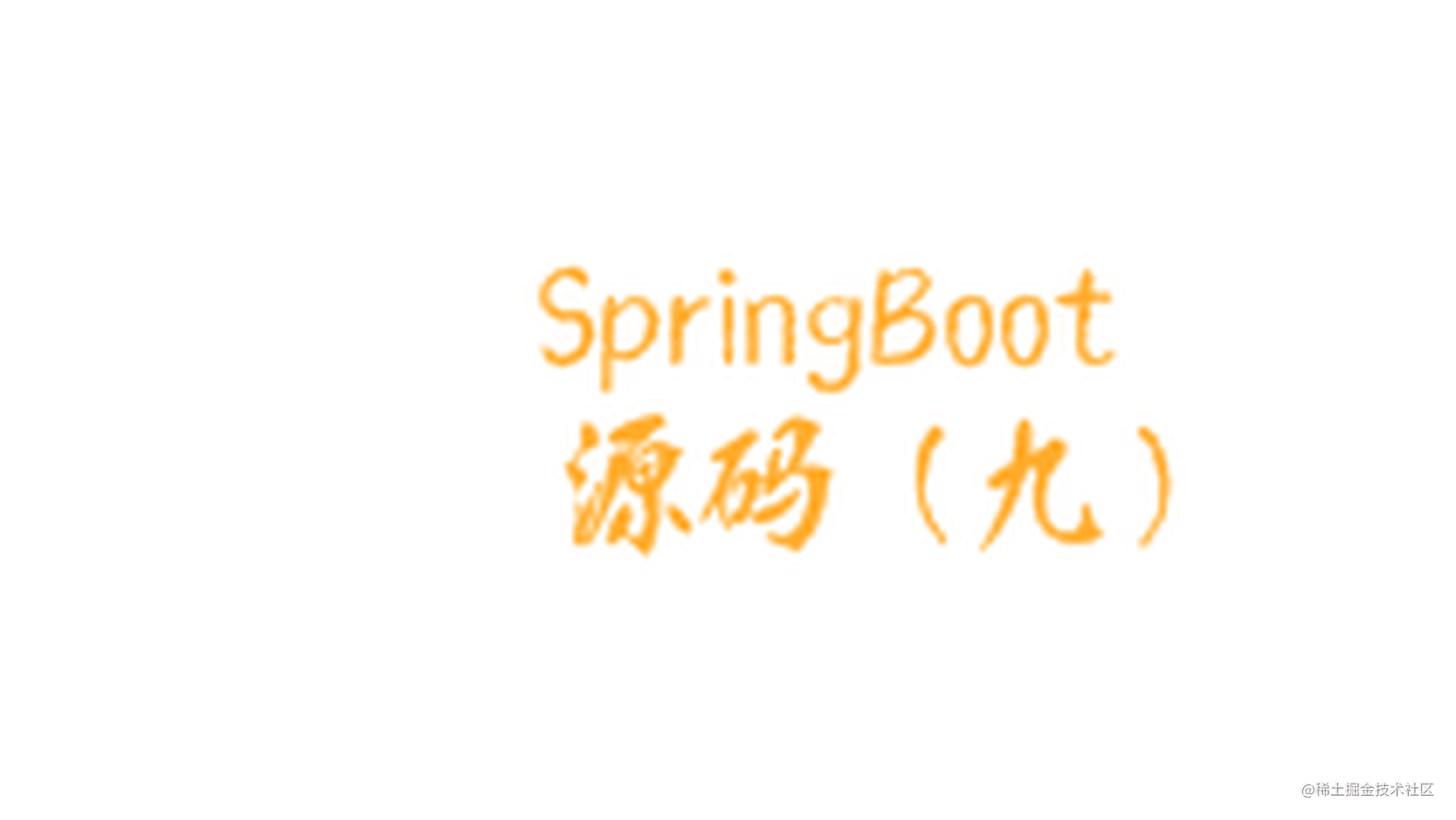 SpringBoot事件监听机制源码分析(上) SpringBoot源码(九)