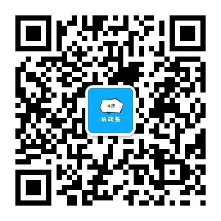 前端酱的日常微信公众号二维码