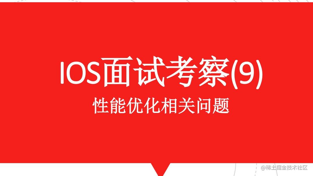 IOS面试考察(九)：性能优化相关问题