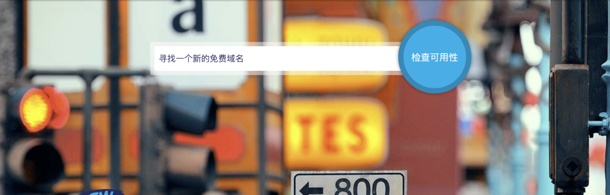 申请域名
