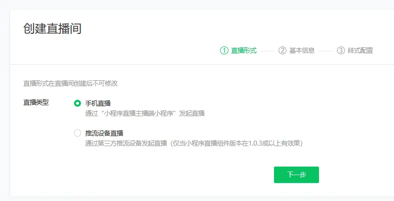 创建直播间步骤1