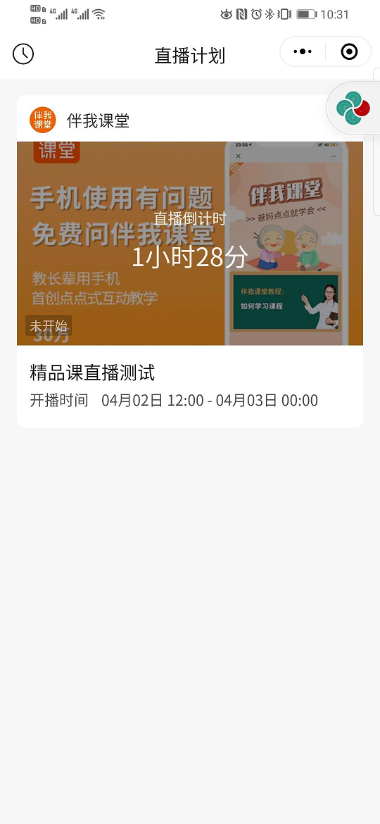 小程序直播主播计划列表