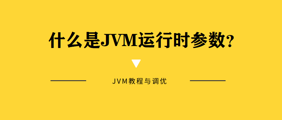 什么是JVM运行时参数？