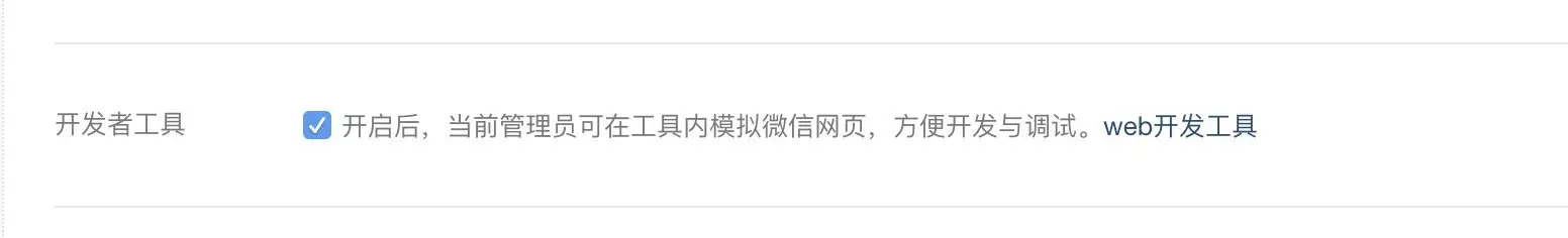 勾选开发者工具