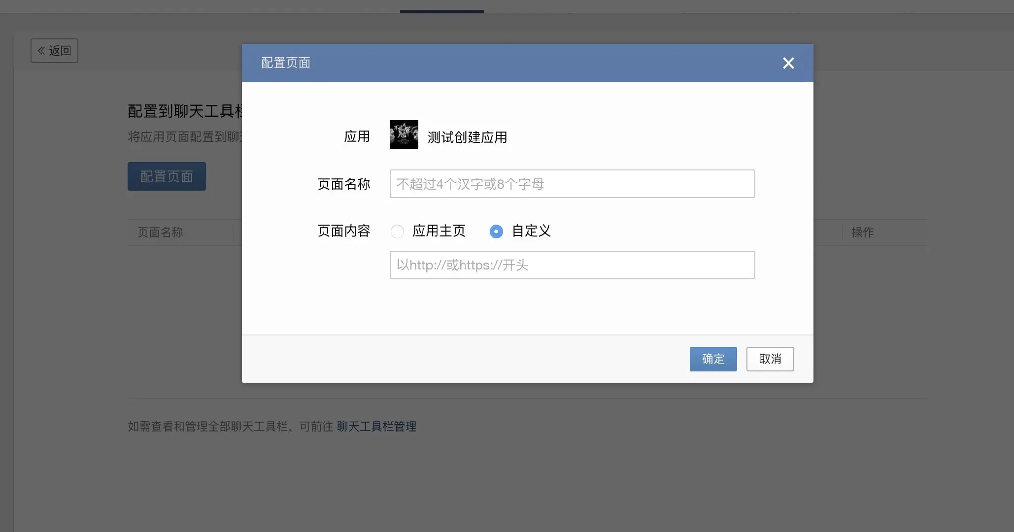 聊天工具栏应用配置