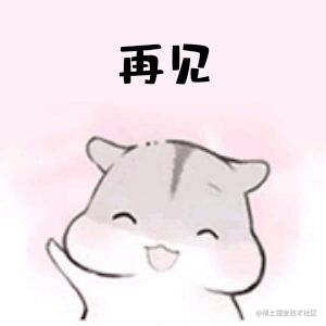 让我们下次再见!最