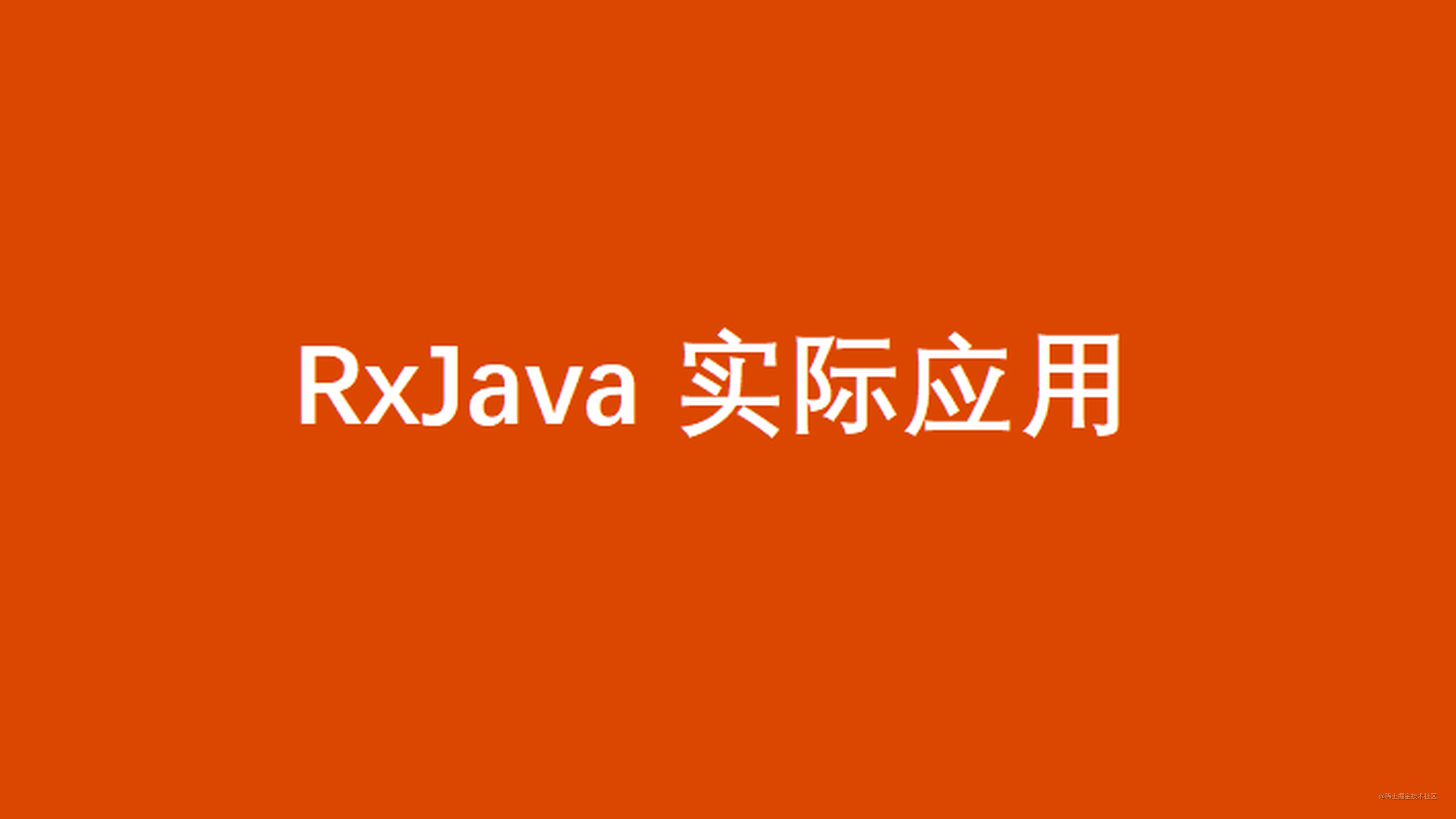 RxJava 响应式编程 | RxJava 的实际应用示范