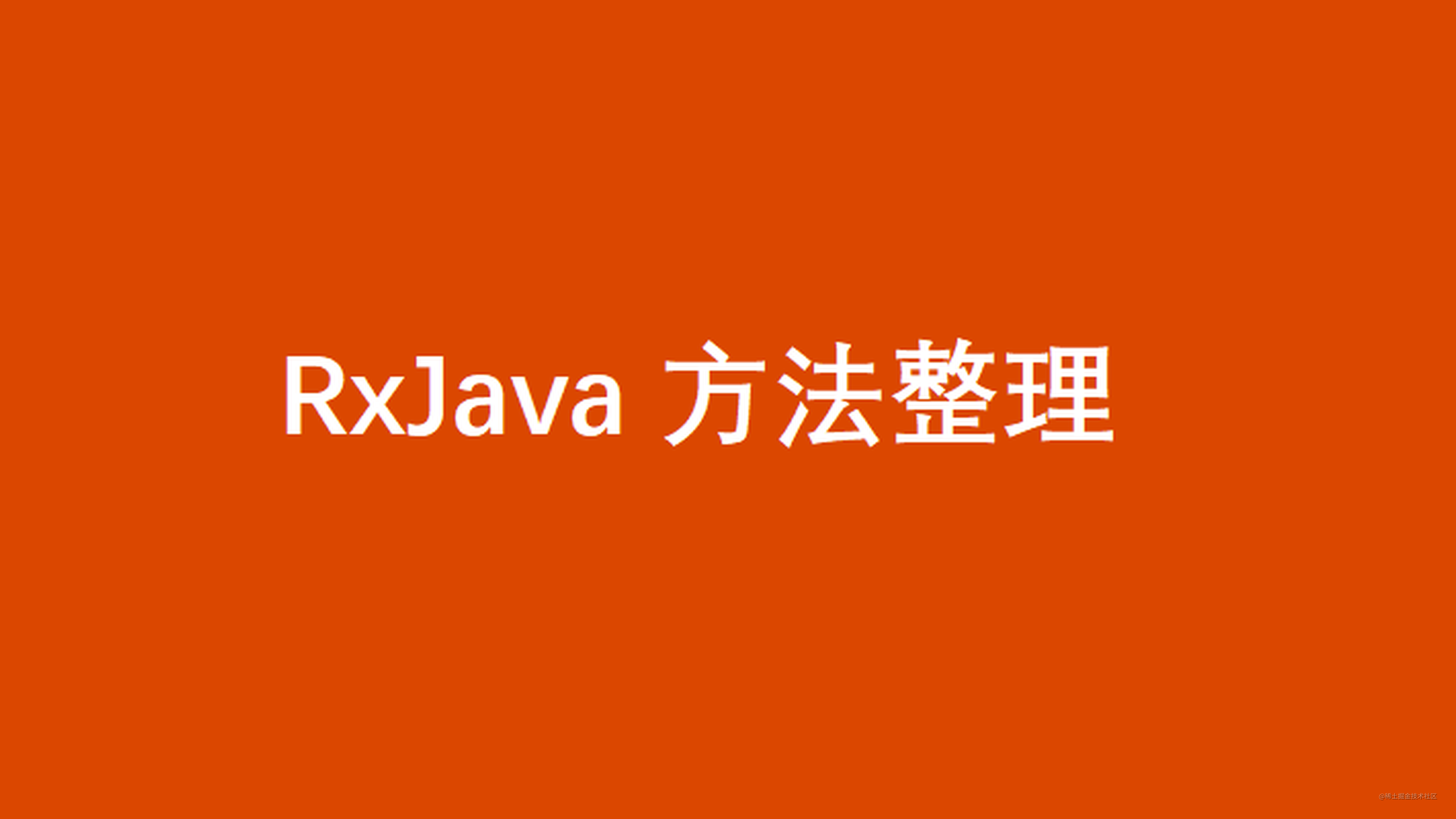 RxJava 响应式编程 | 奉上一篇全面的 RxJava2 方法总结