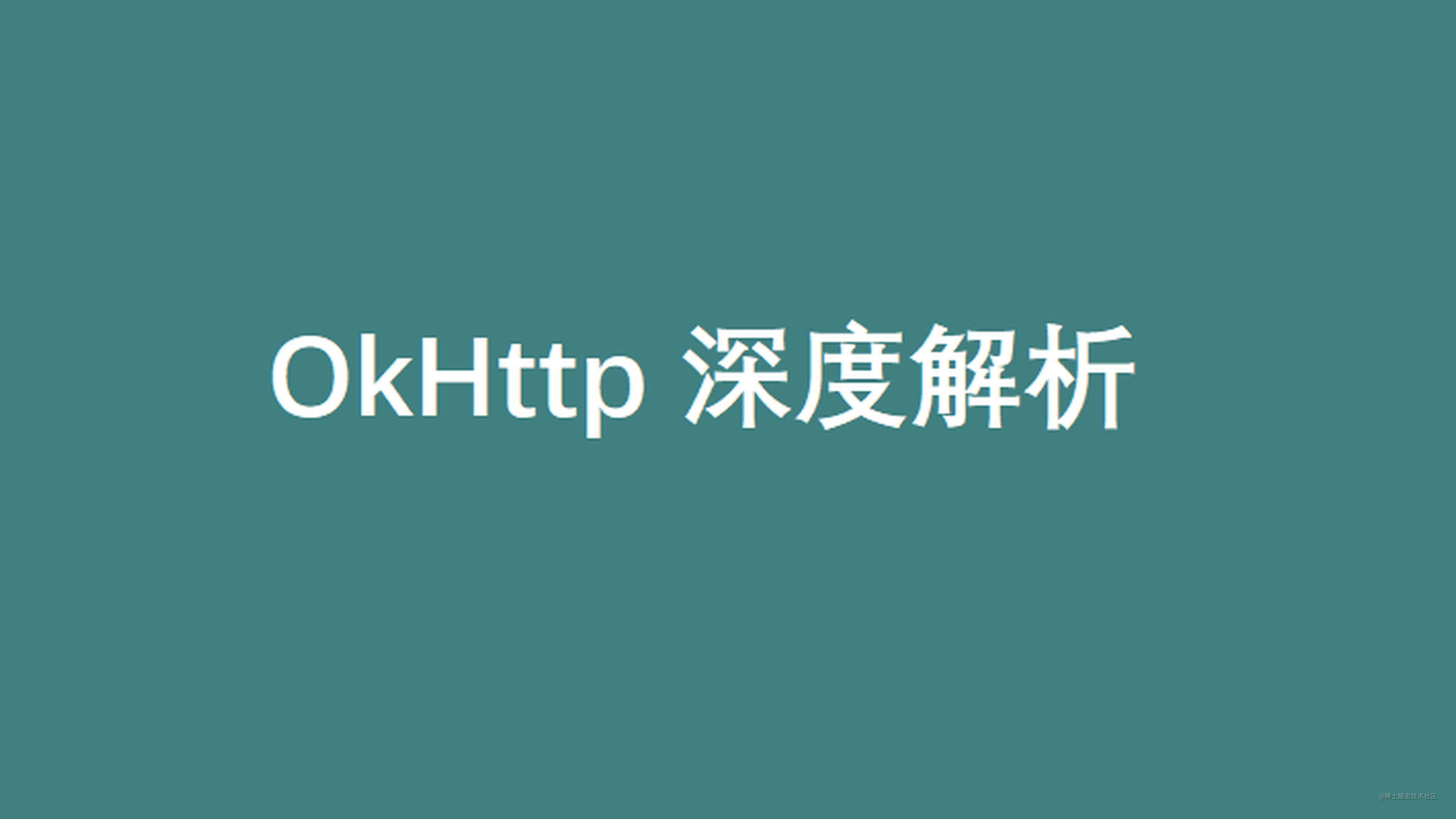 Andriod 网络框架 OkHttp 源码解析