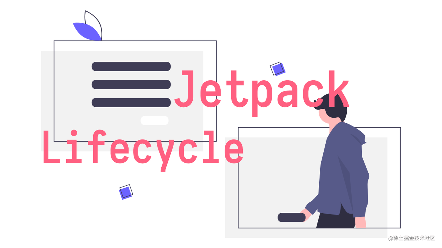 【背上Jetpack之Lifecycle】万物基于 Lifecycle 默默无闻大用处