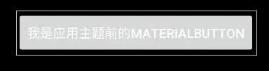 我是应用主题前的MaterialButton