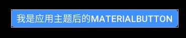 我是应用主题后的MaterialButton