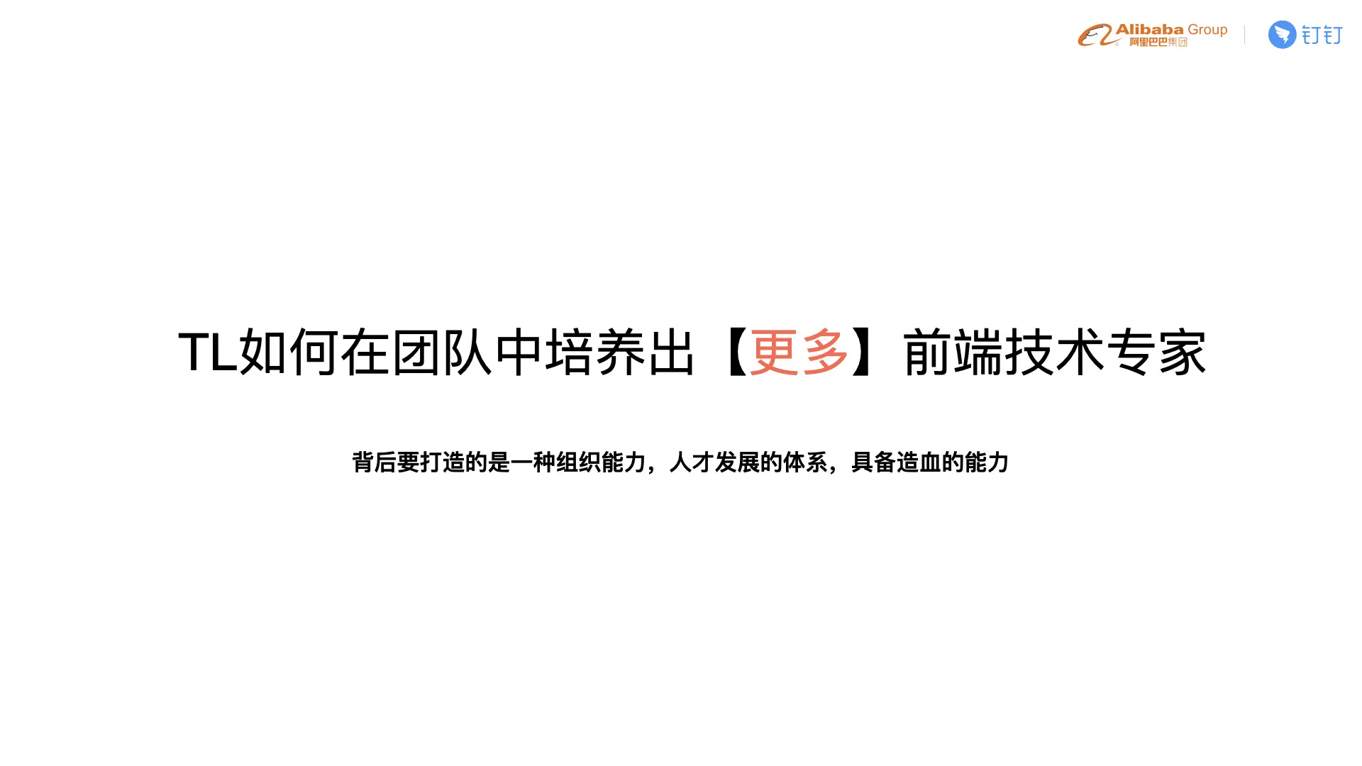 C4-4 贵重-如何在团队中培养出更多的前端技术专家.018.jpeg