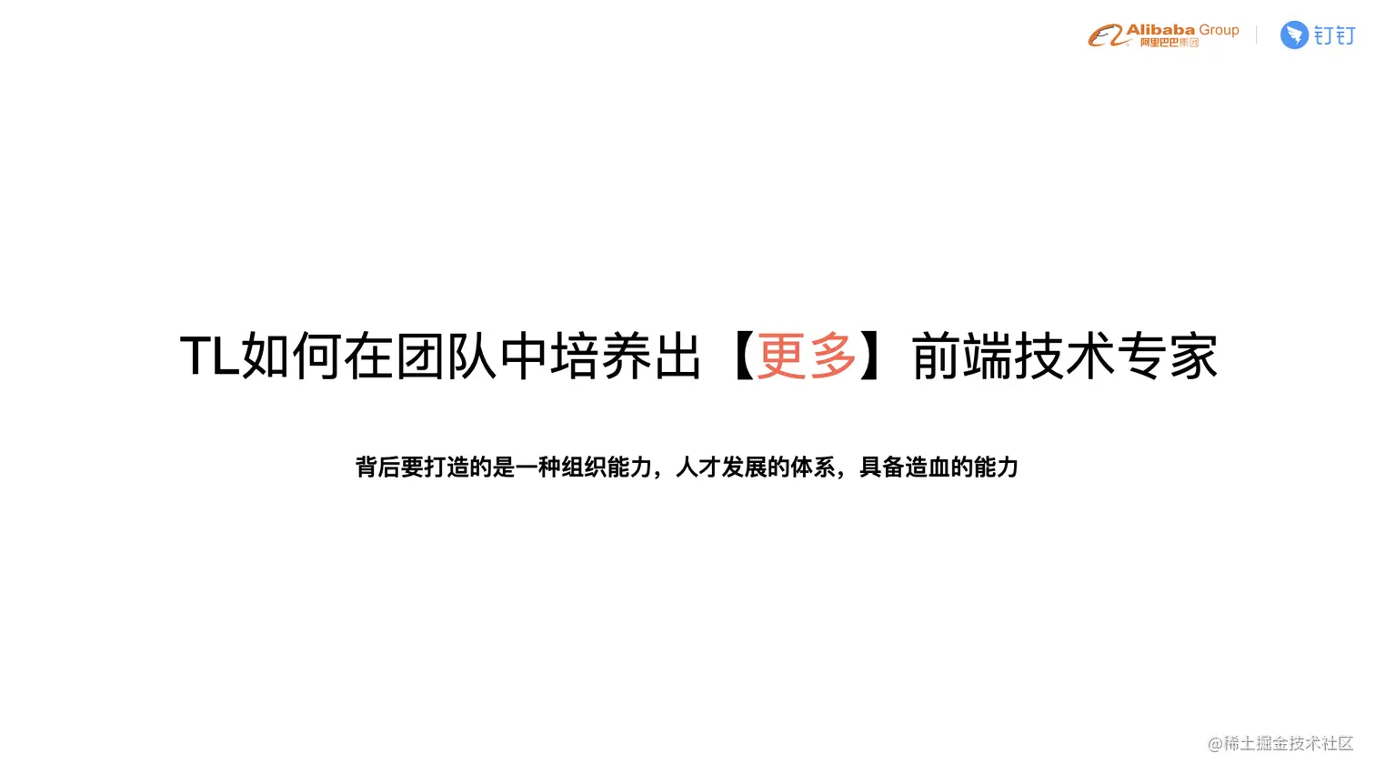 C4-4 贵重-如何在团队中培养出更多的前端技术专家.018.jpeg