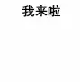 我来了