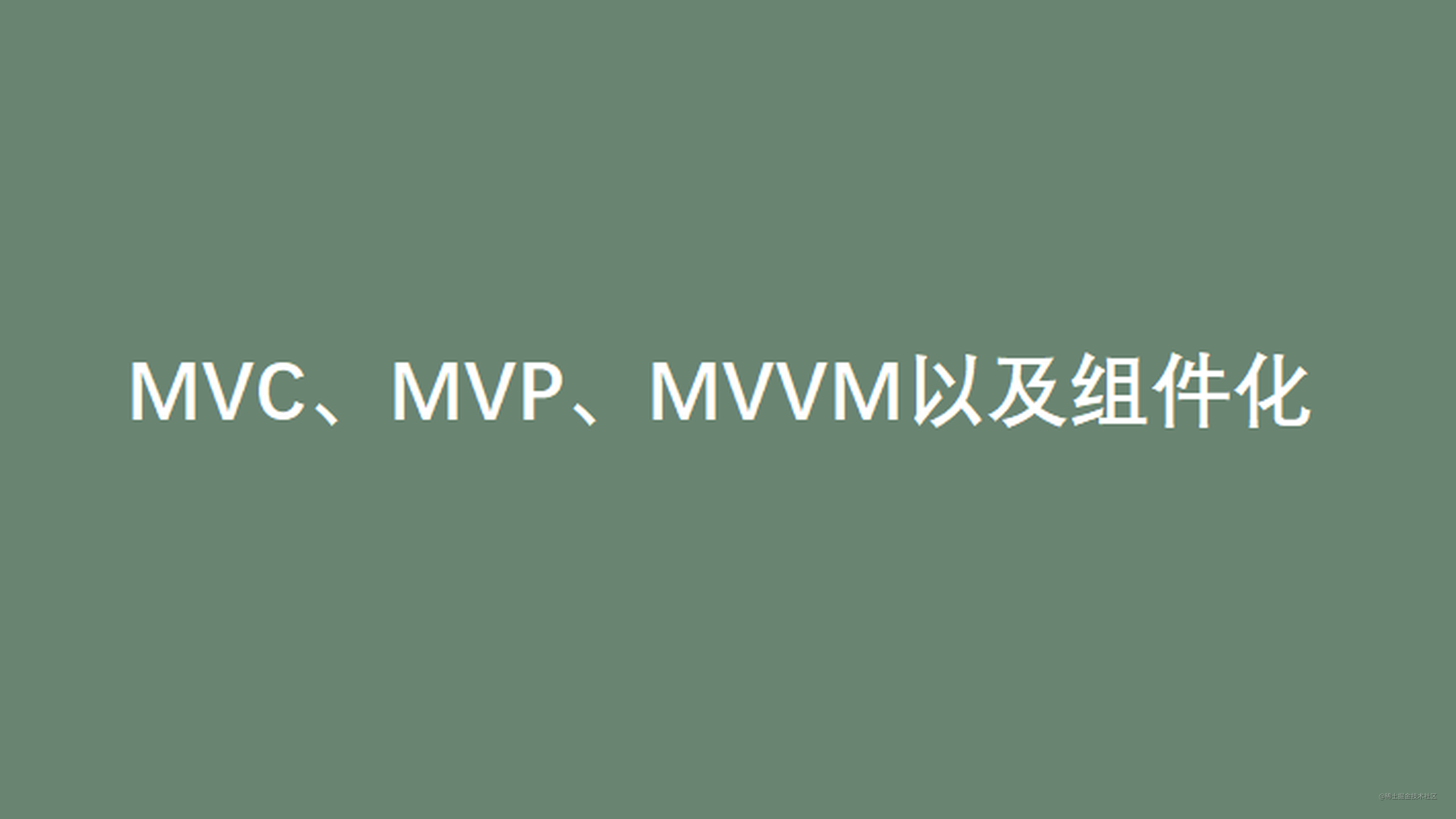 一文说透 Android 应用架构 MVC、MVP、MVVM 和 组件化