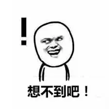 想不到吧