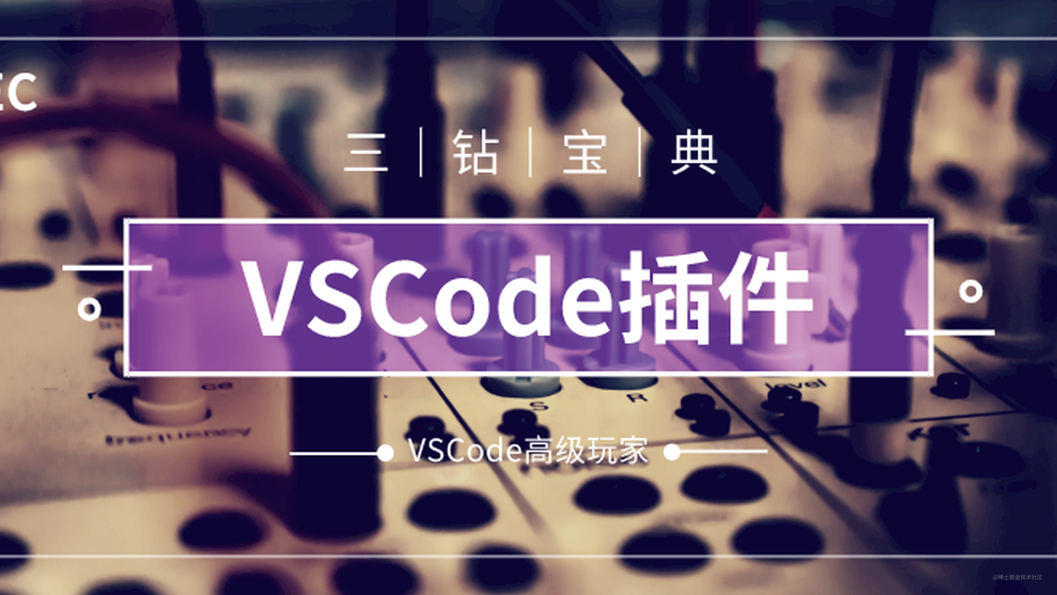 VSCode插件大全｜VSCode高级玩家之第二篇