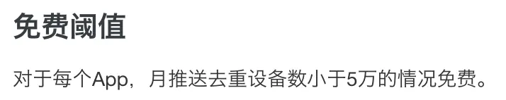 EMAS推送能力免费阈值