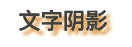 单阴影
