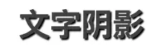 多阴影