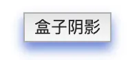 盒子阴影