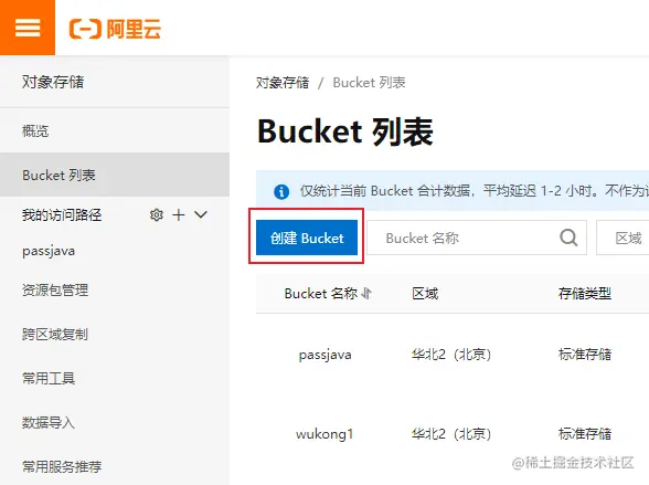 创建Bucket 存储桶