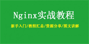 Nginx实战教程
