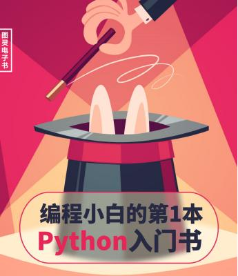 猿神推荐的小白编程python一本书