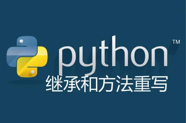 面向对象的编程思想和Python的类，访问和属性，继承