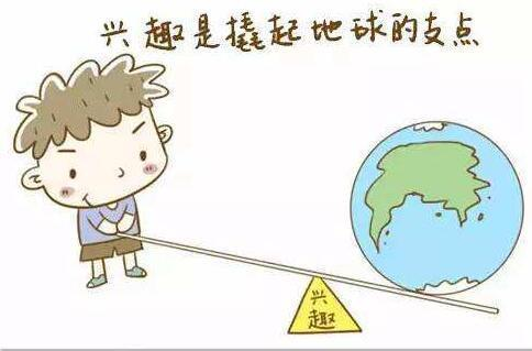 兴趣是你成长的最强动力 也是你挣钱最好的工具！