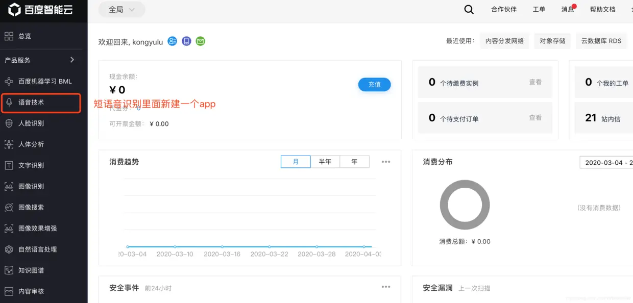 百度语音识别控制台