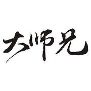 运维大湿兄的个人资料头像