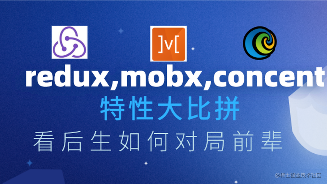 redux、mobx、concent特性大比拼, 看后生如何对局前辈