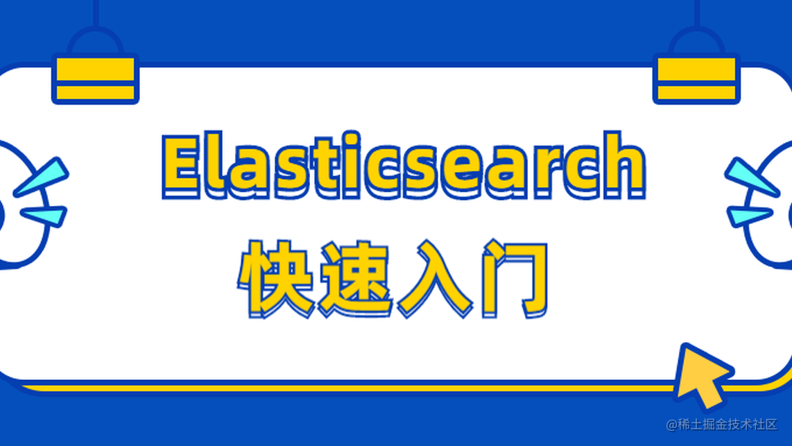 Elasticsearch快速入门，掌握这些刚刚好！