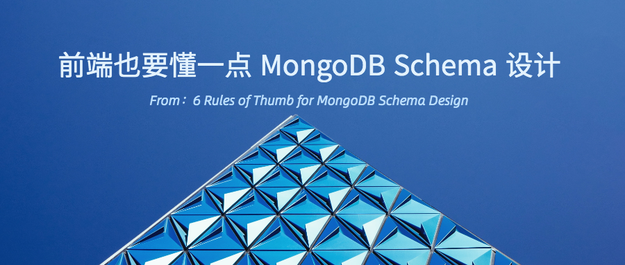 前端也要懂一点 MongoDB Schema 设计