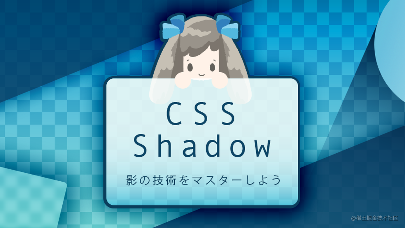 译】不止是box-shadow，用css 能表现的各种影子，以及各种陷阱！ - 掘金