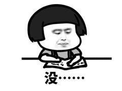 没解决