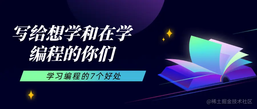 写给想学和在学编程的你们，学习编的7个好程处