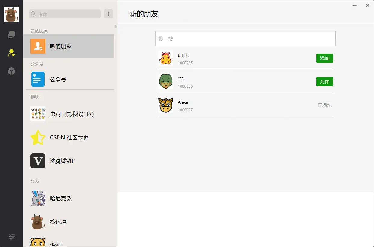 Netty仿桌面版微信，好友