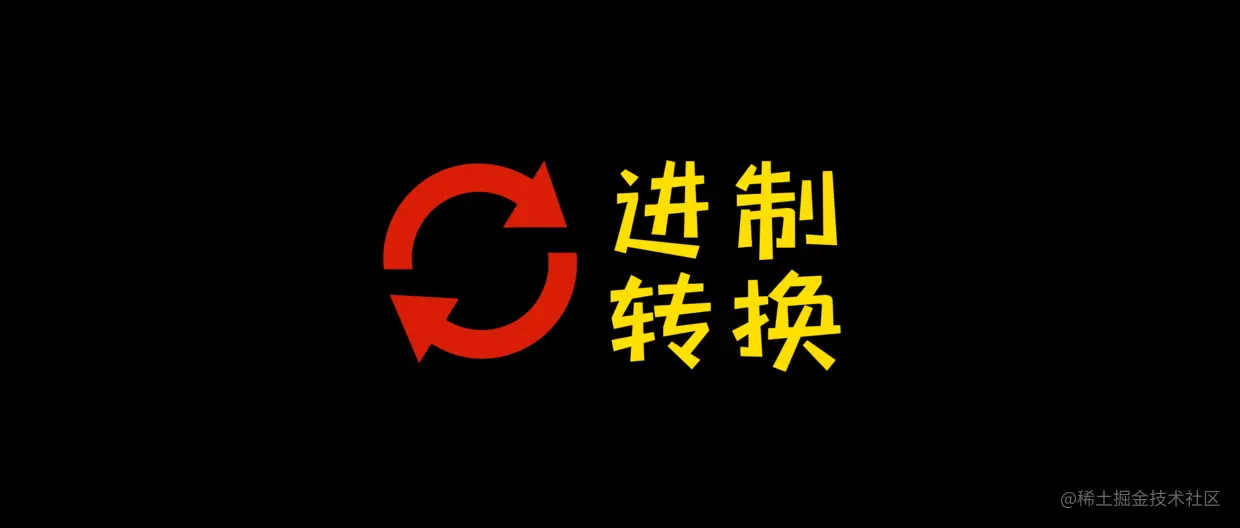 都工作两年了，还不知道浮点数如何转二进制？来吧，坐下聊浮