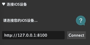 iOS连接.png