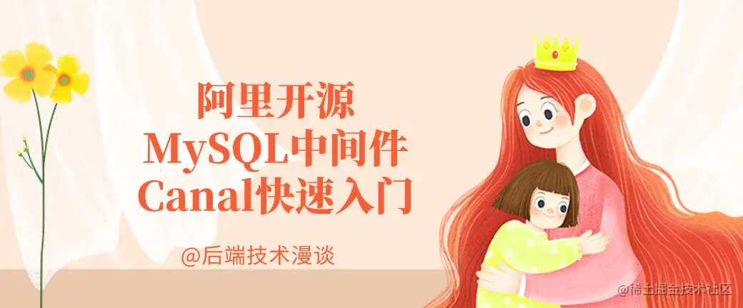 【开源实战】阿里开源MySQL中间件Canal快速入门前言