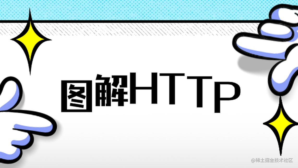 图解 HTTP 缓存
